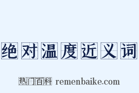 绝对温度近义词是什么意思的图片